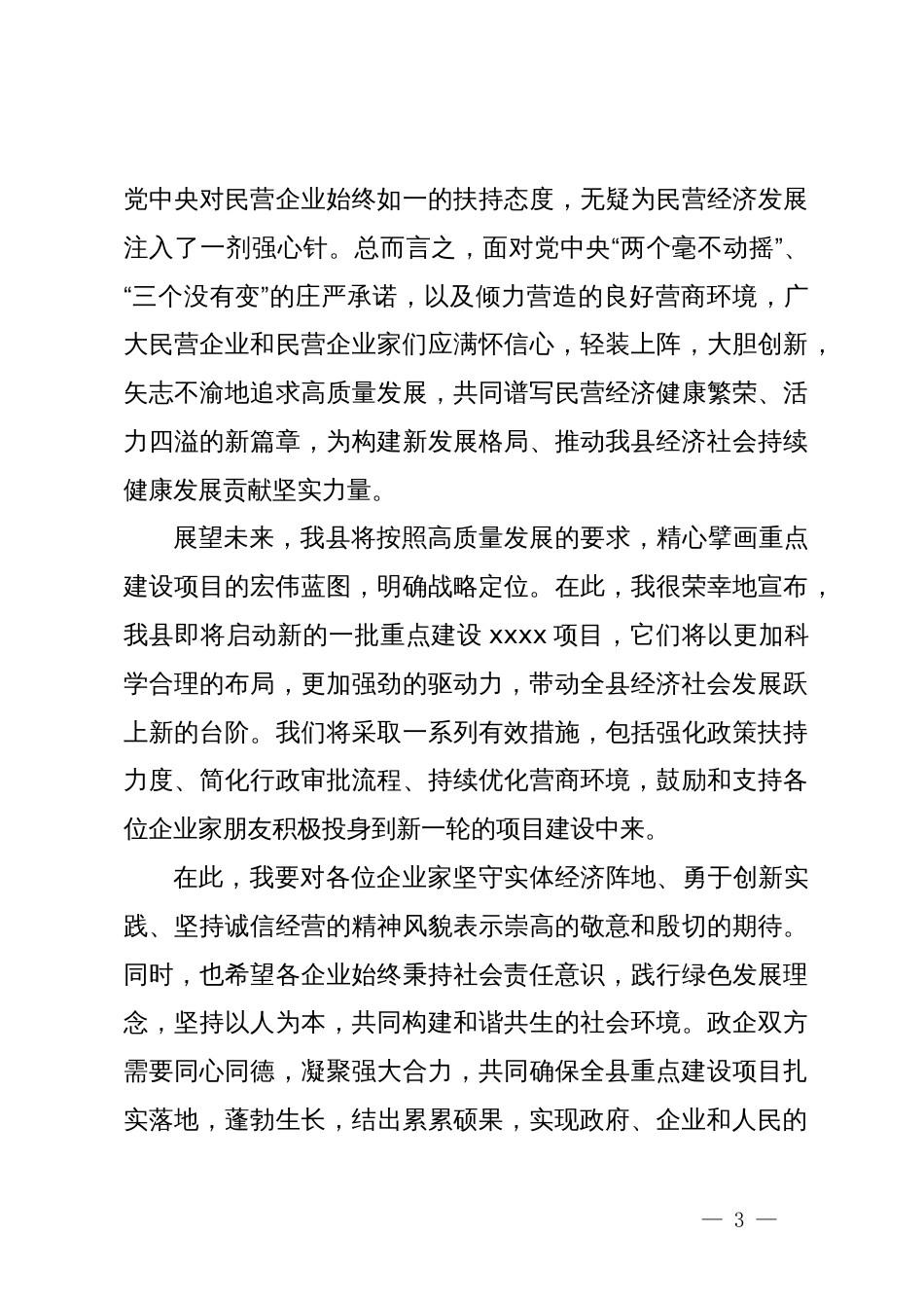 书记在全县重点建设项目企业家座谈会上讲话提纲_第3页