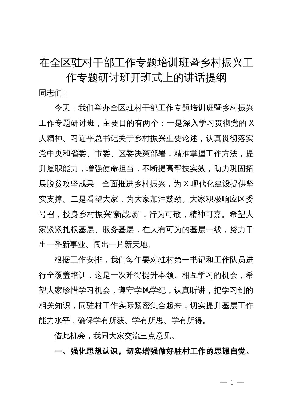 在全区驻村干部工作专题培训班暨乡村振兴工作专题研讨班开班式上的讲话提纲_第1页