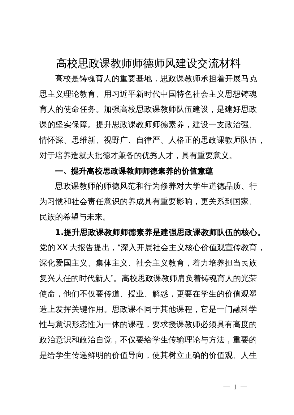 高校思政课教师师德师风建设交流材料_第1页