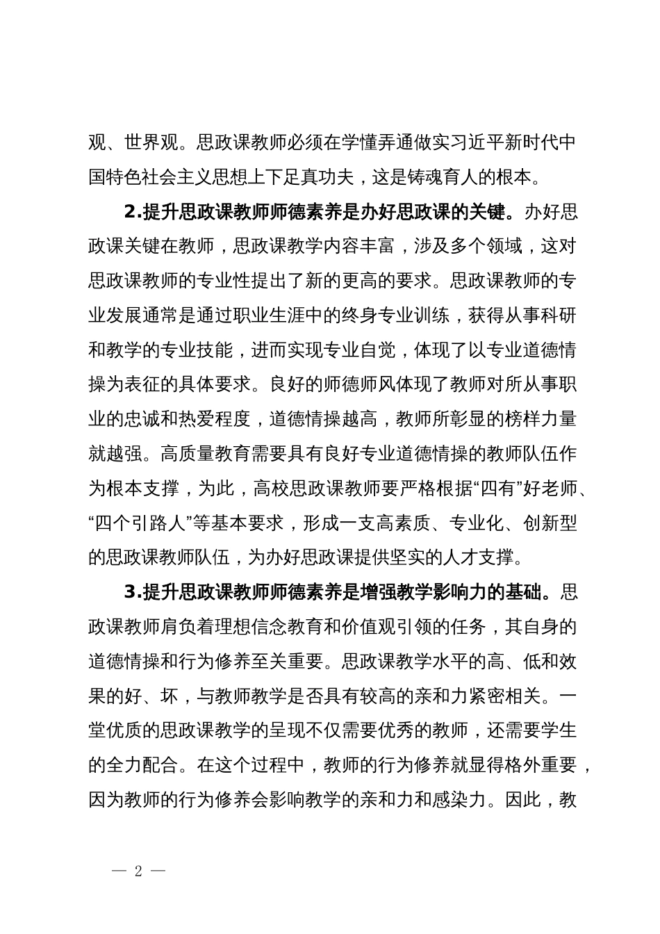 高校思政课教师师德师风建设交流材料_第2页