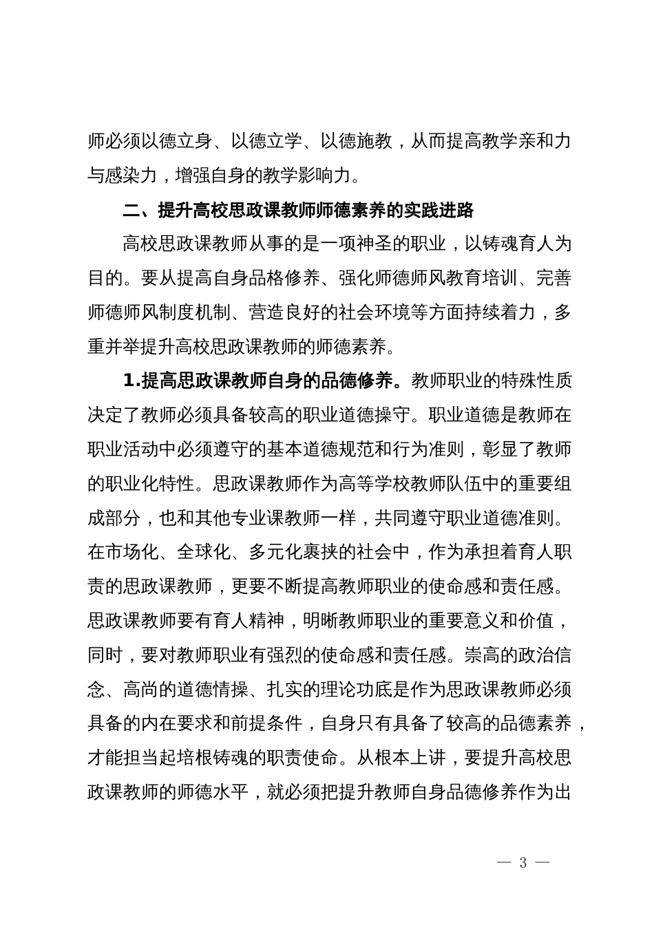 高校思政课教师师德师风建设交流材料_第3页