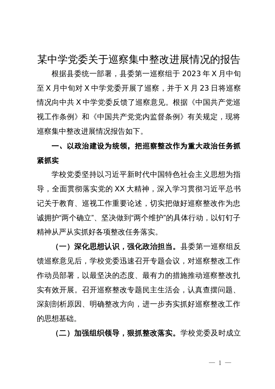 某中学党委关于巡察集中整改进展情况的报告_第1页