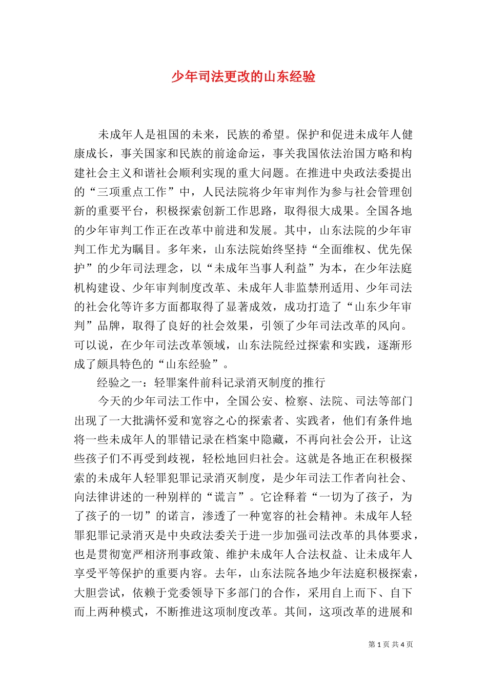 少年司法更改的山东经验_第1页