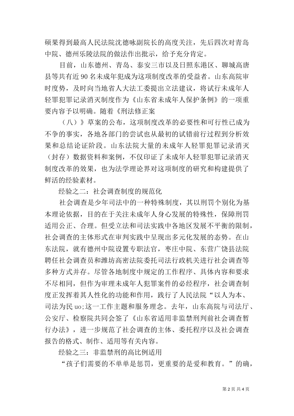 少年司法更改的山东经验_第2页