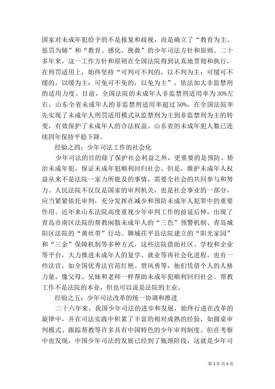 少年司法更改的山东经验_第3页
