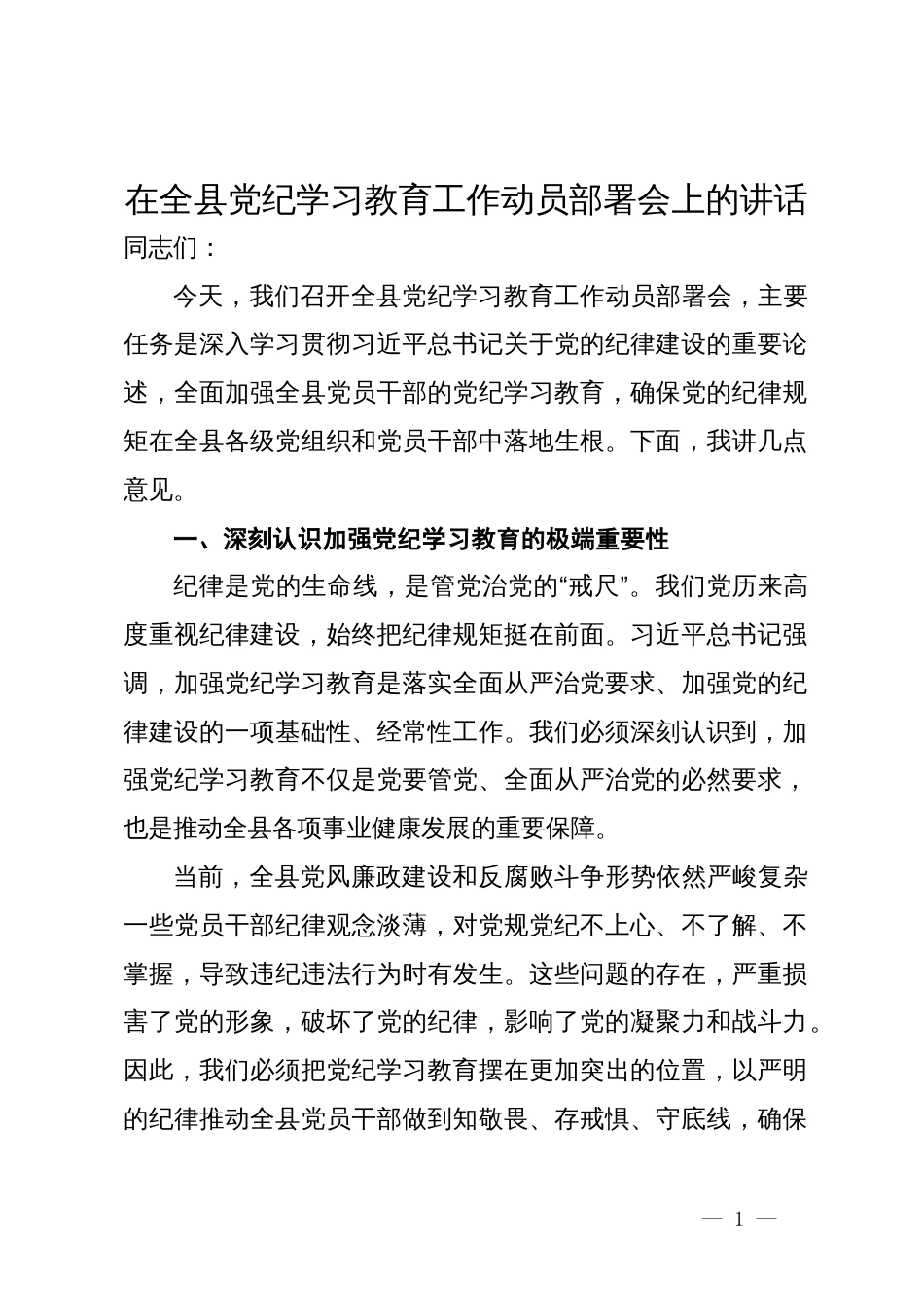 在全县党纪学习教育工作动员部署会上的讲话_第1页