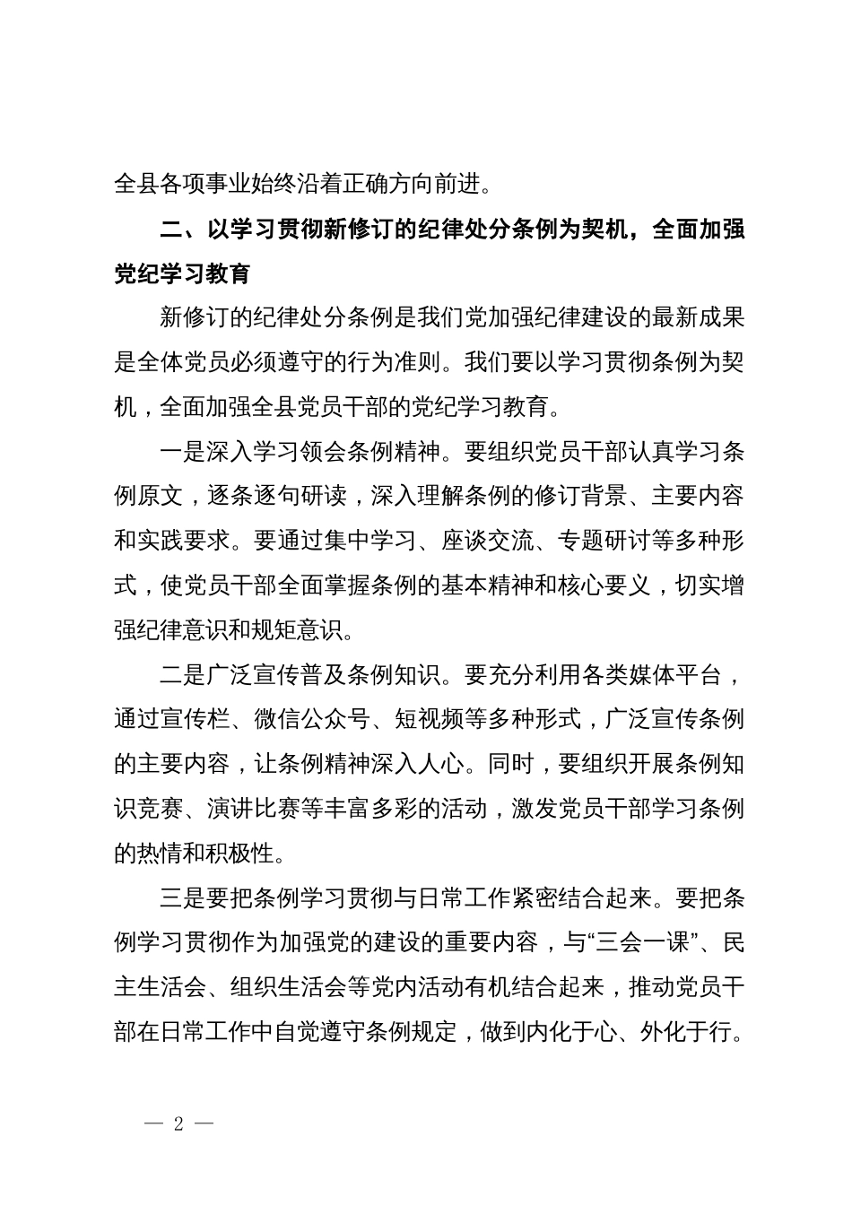 在全县党纪学习教育工作动员部署会上的讲话_第2页