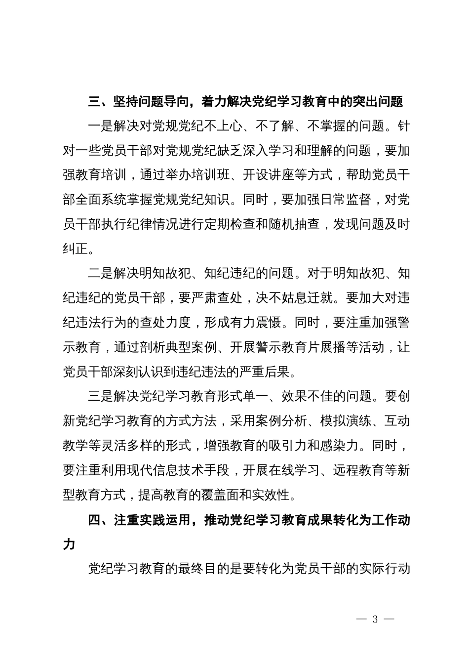 在全县党纪学习教育工作动员部署会上的讲话_第3页