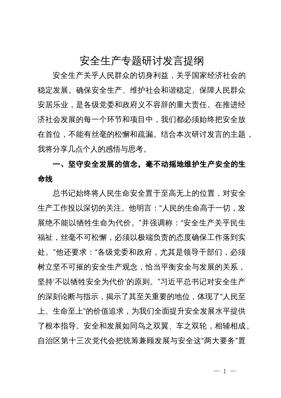 安全生产专题研讨发言提纲_第1页