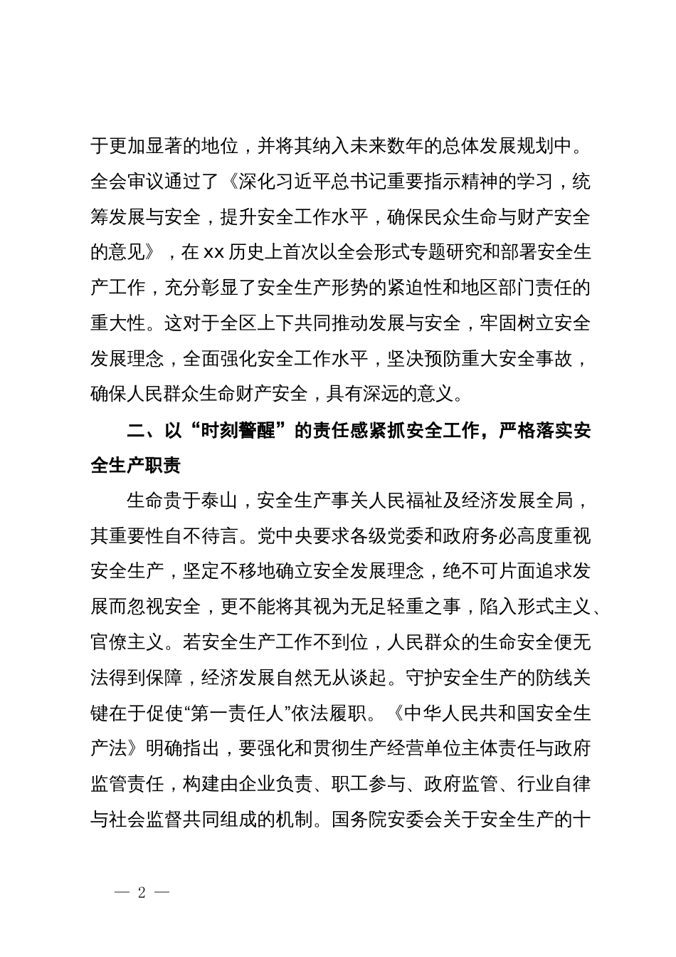 安全生产专题研讨发言提纲_第2页