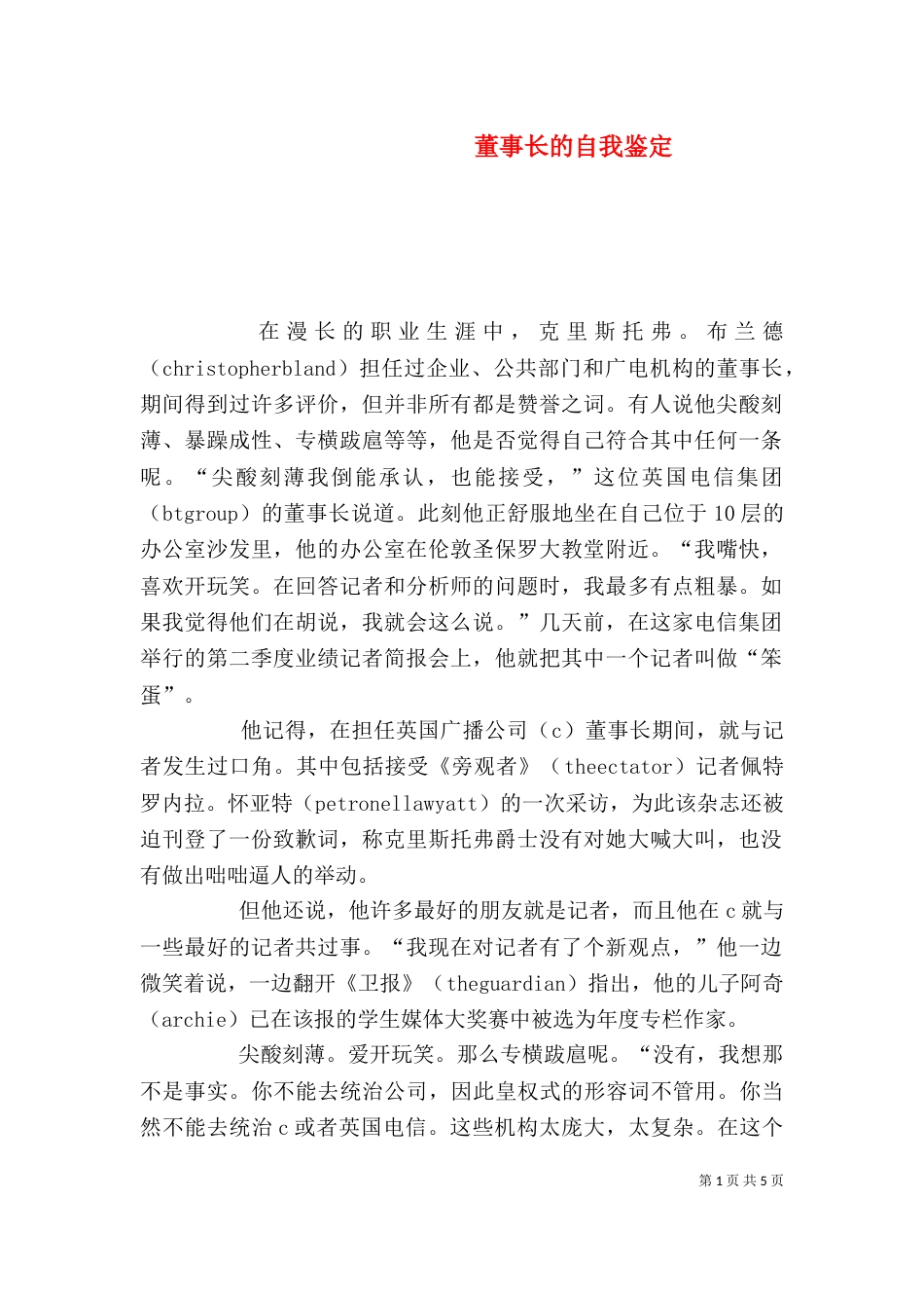 董事长的自我鉴定（九）_第1页