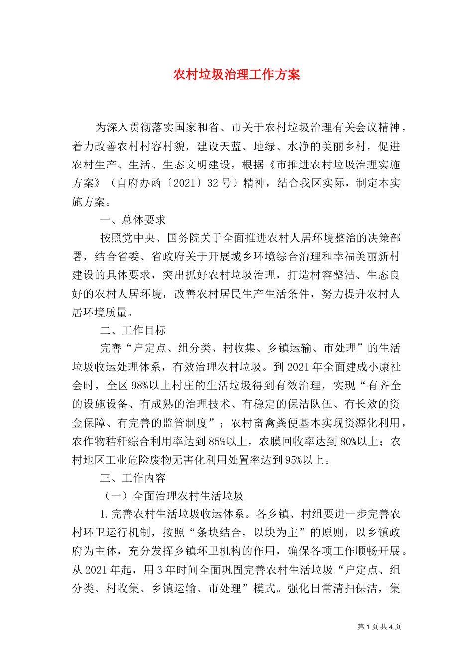 农村垃圾治理工作方案_第1页