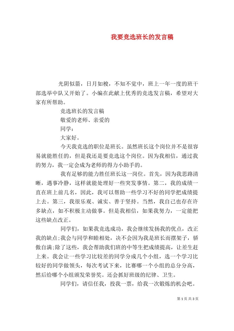 我要竞选班长的发言稿_第1页