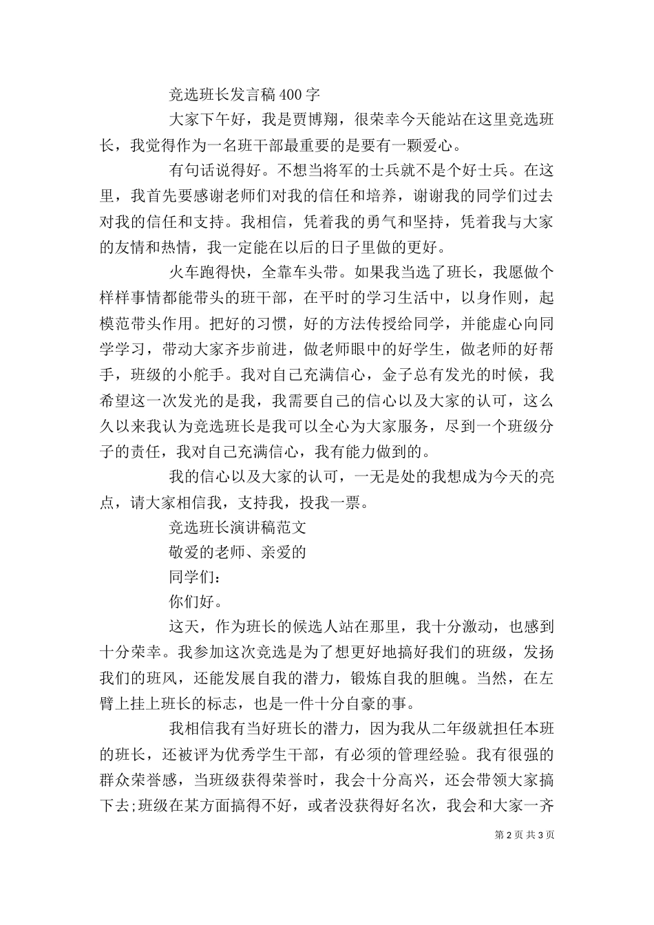 我要竞选班长的发言稿_第2页