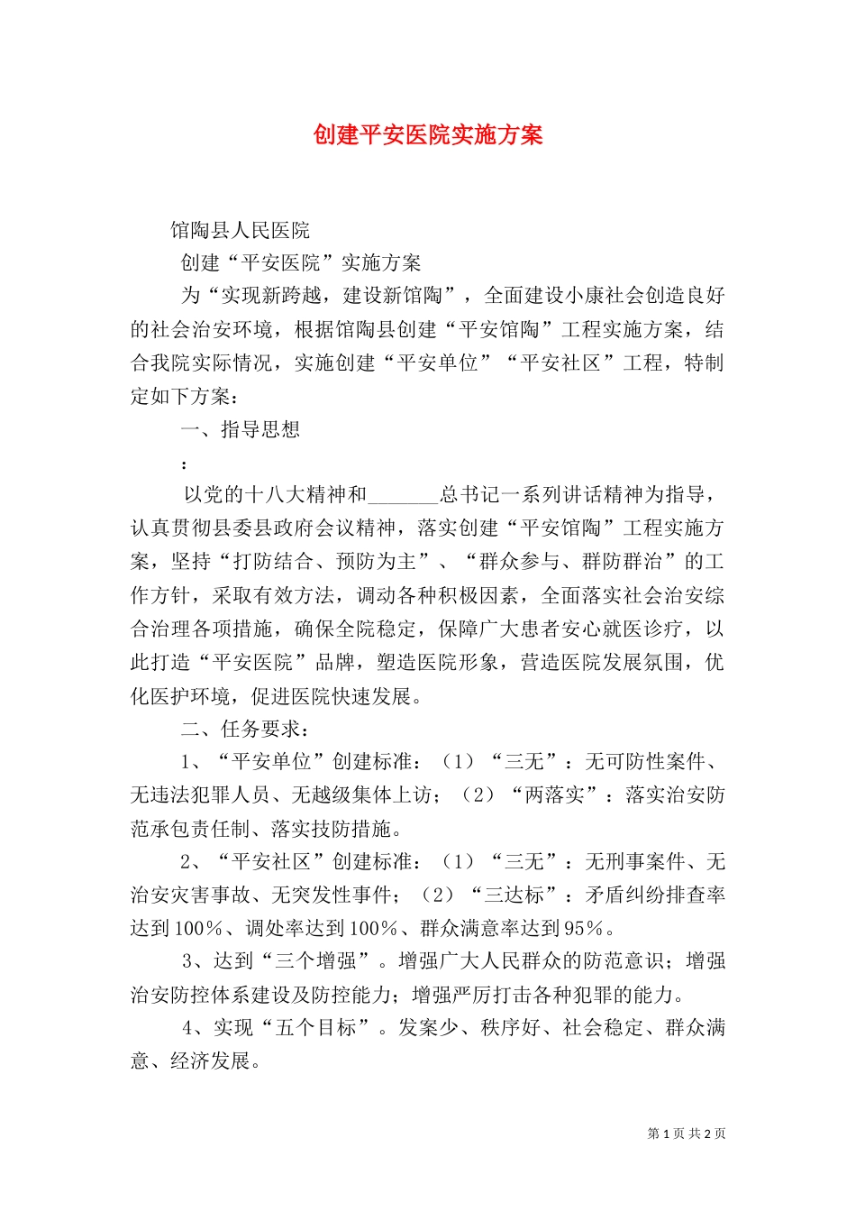 创建平安医院实施方案（五）_第1页