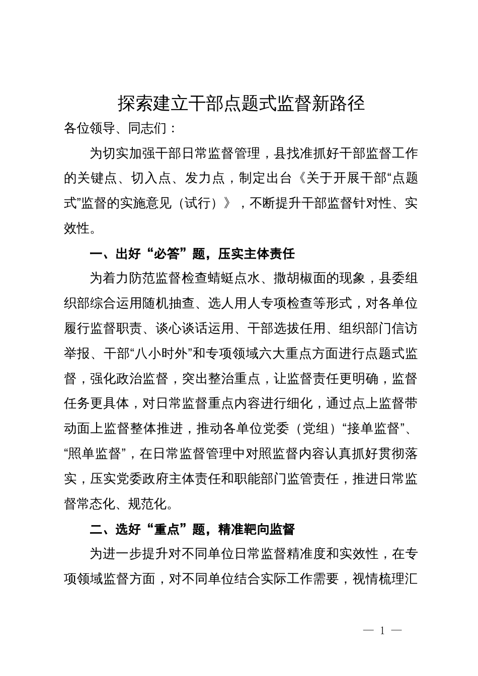 县在干部日常监督管理座谈会上的交流发言_第1页