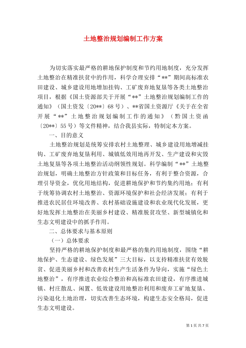 土地整治规划编制工作方案（一）_第1页