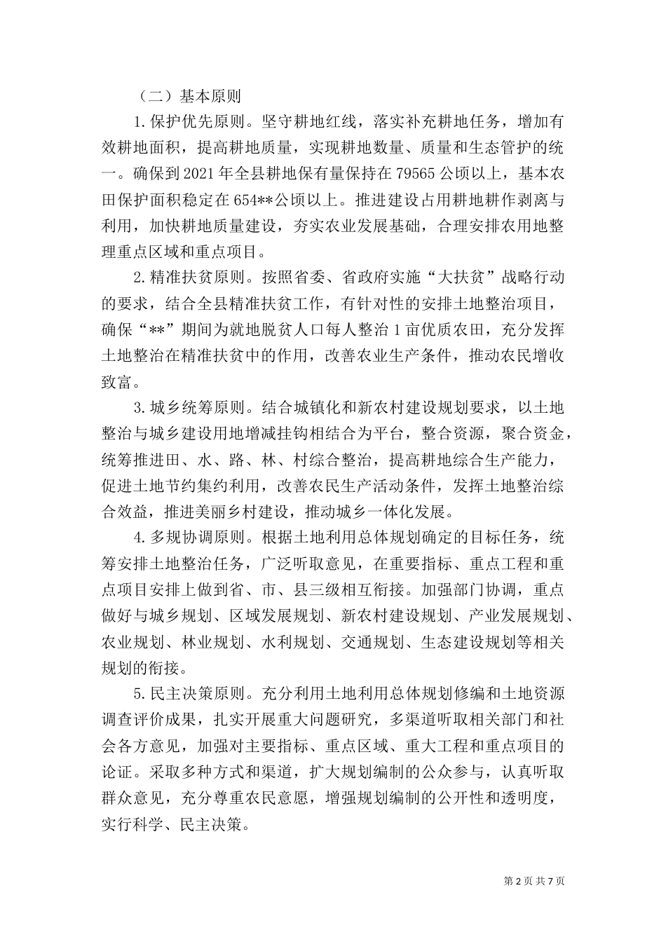 土地整治规划编制工作方案（一）_第2页