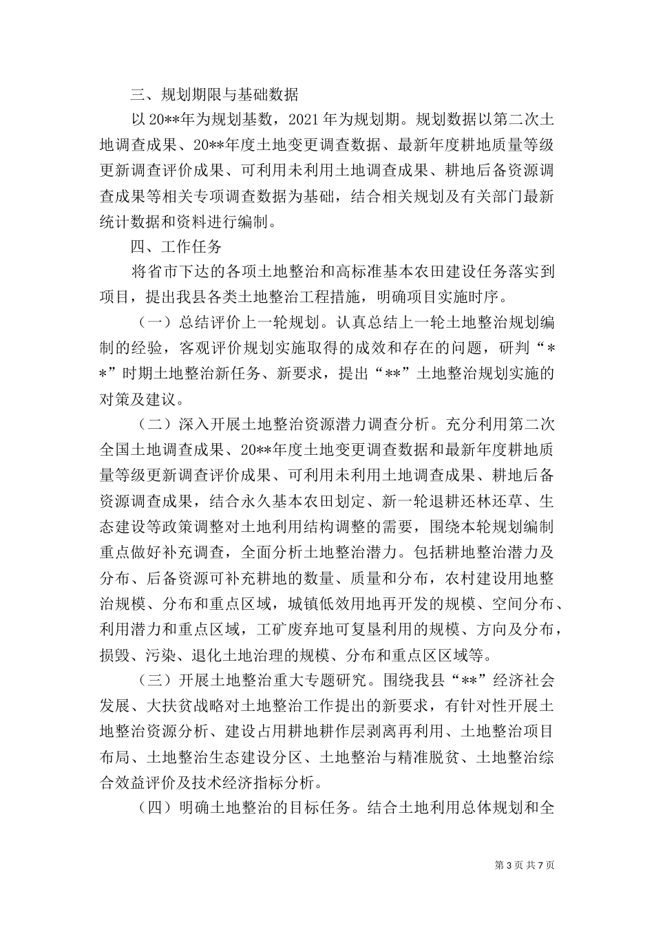 土地整治规划编制工作方案（一）_第3页