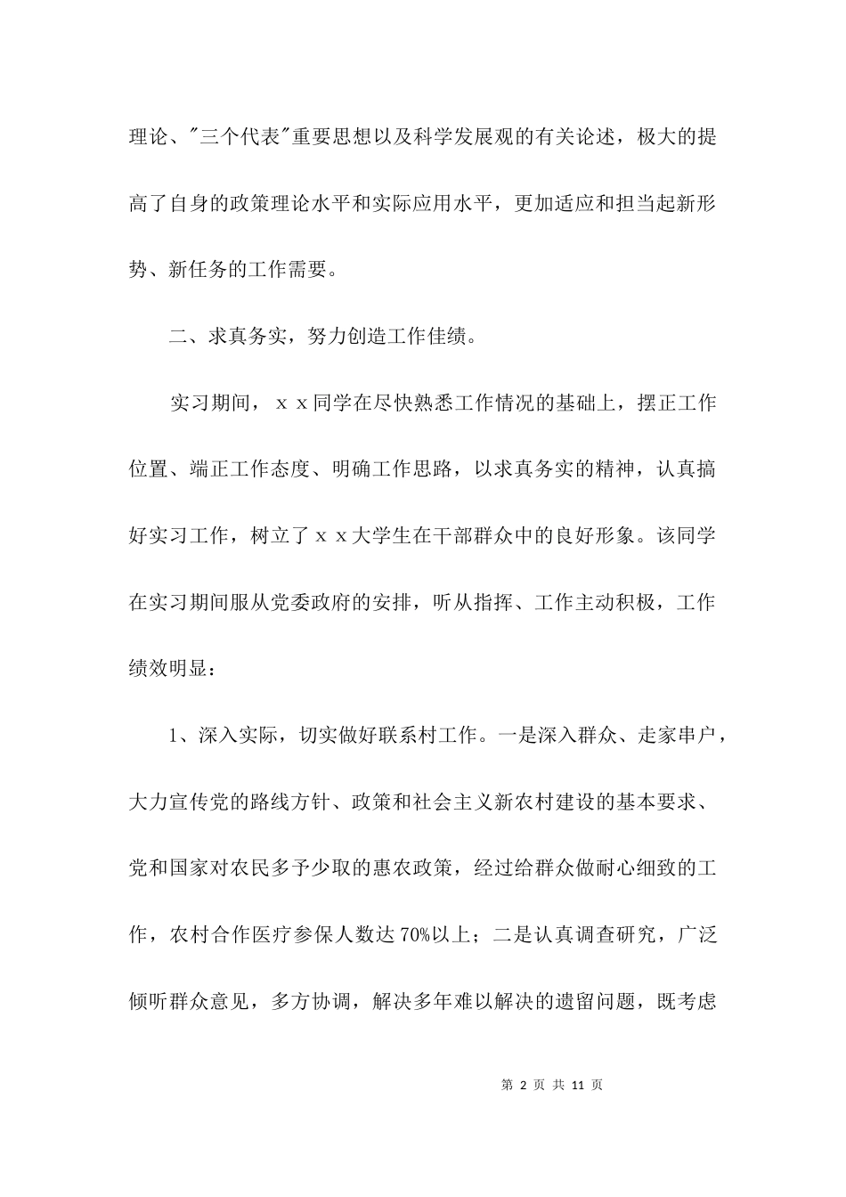 （精选）大学生到乡镇实习鉴定材料3篇_第2页