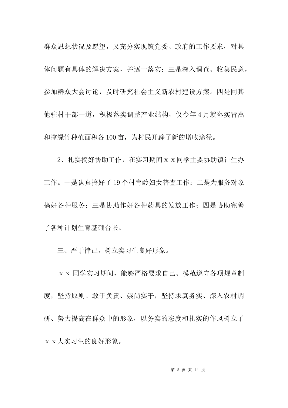 （精选）大学生到乡镇实习鉴定材料3篇_第3页