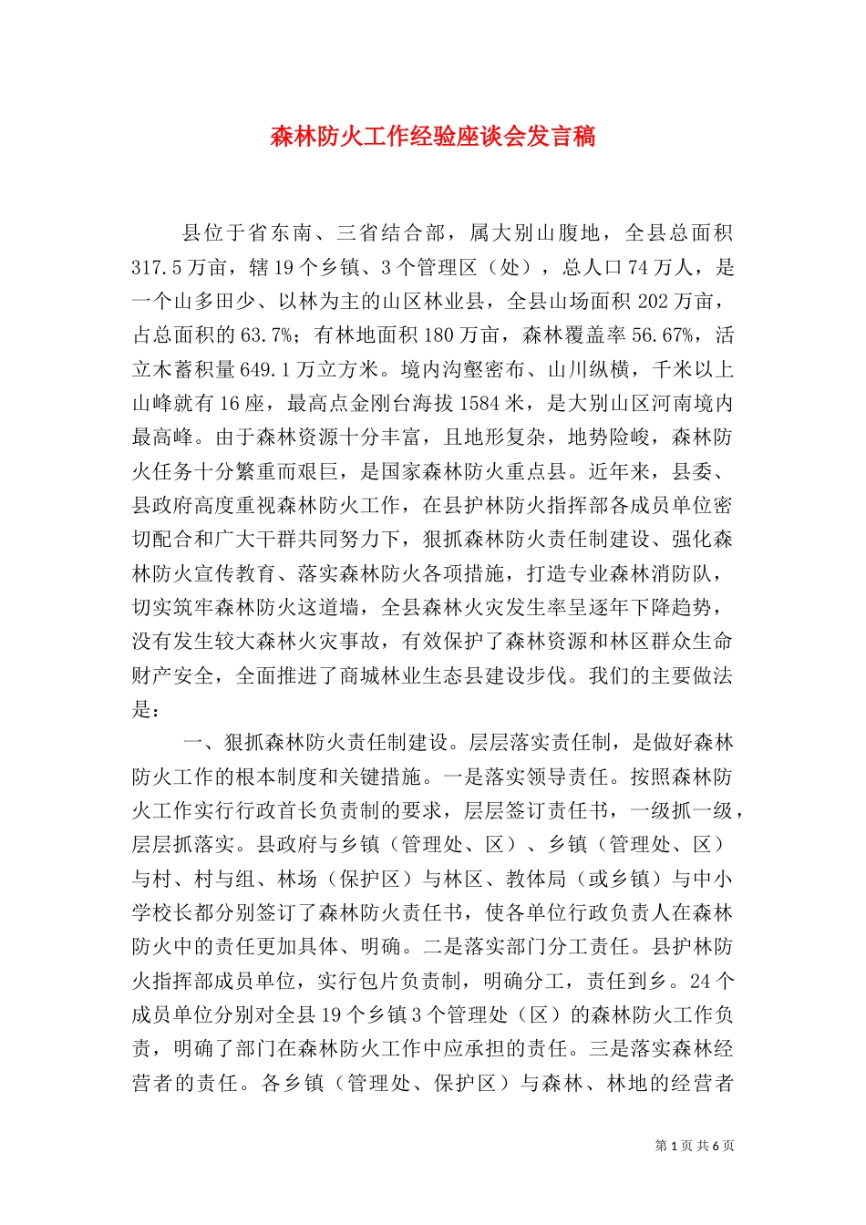 森林防火工作经验座谈会发言稿_第1页
