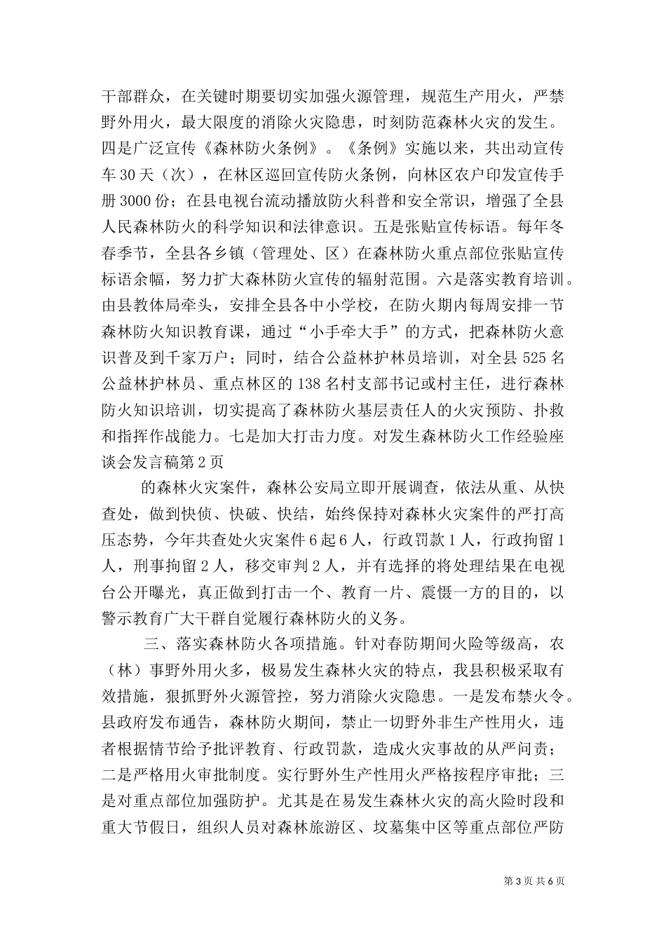 森林防火工作经验座谈会发言稿_第3页