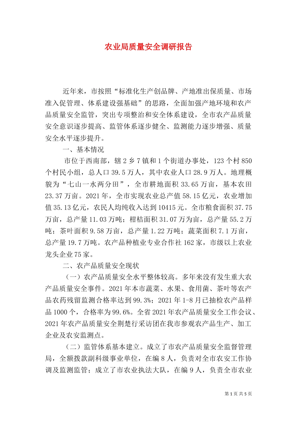 农业局质量安全调研报告（二）_第1页
