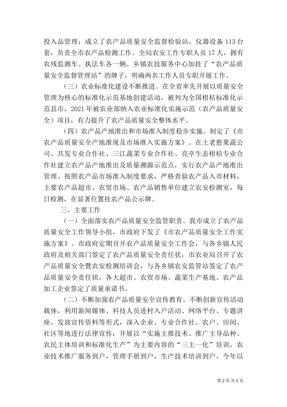 农业局质量安全调研报告（二）_第2页