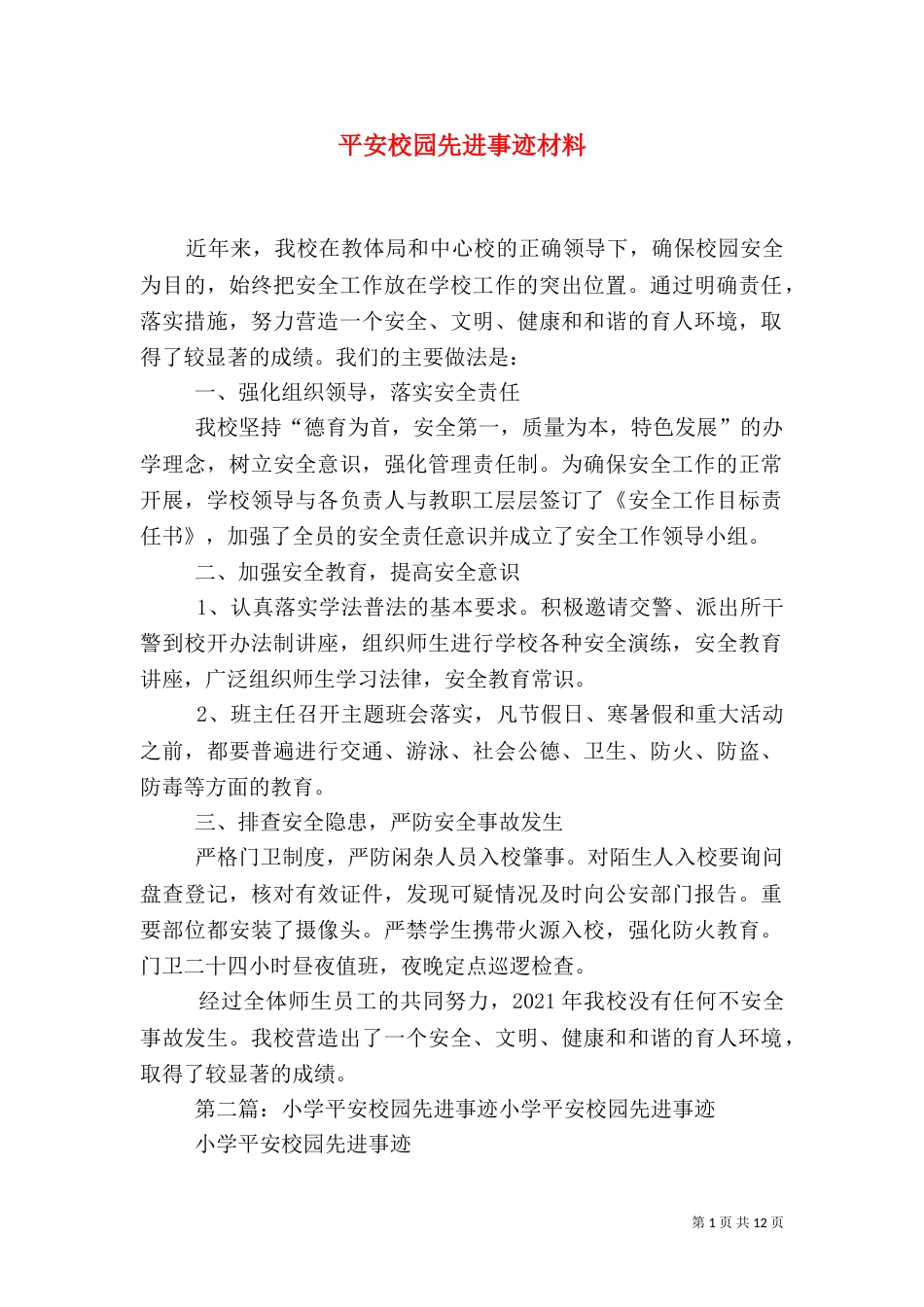 平安校园先进事迹材料（一）_第1页