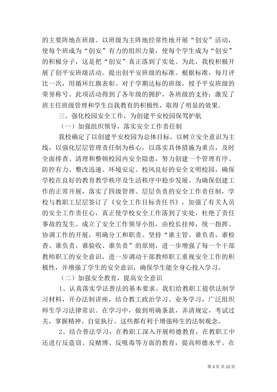 平安校园先进事迹材料（一）_第3页