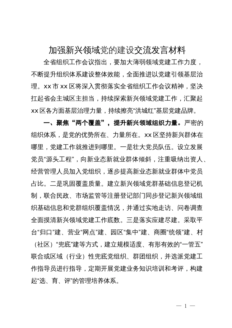 加强新兴领域党的建设交流发言材料_第1页