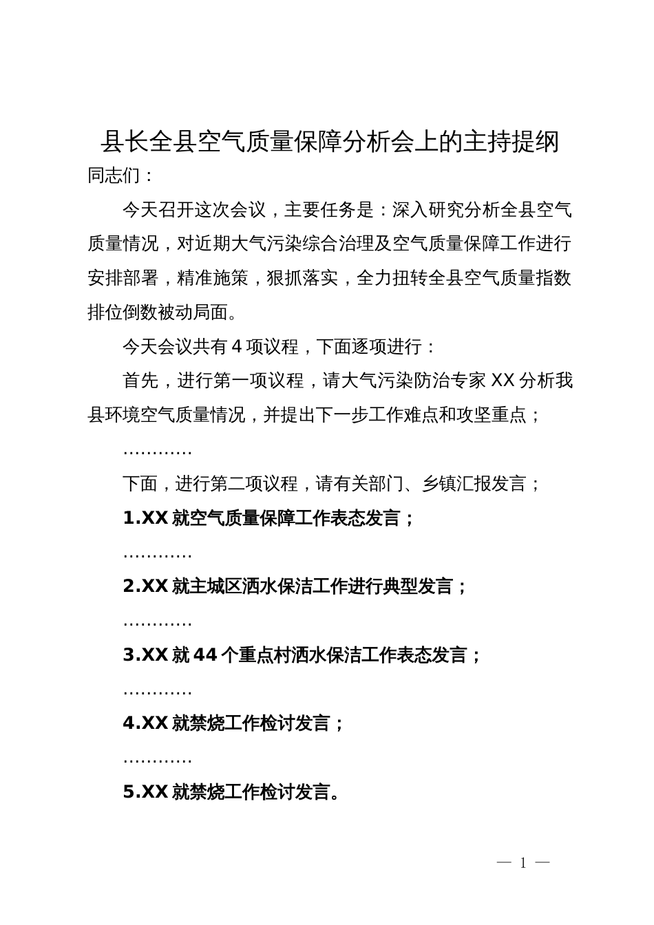 县长全县空气质量保障分析会上的主持提纲_第1页