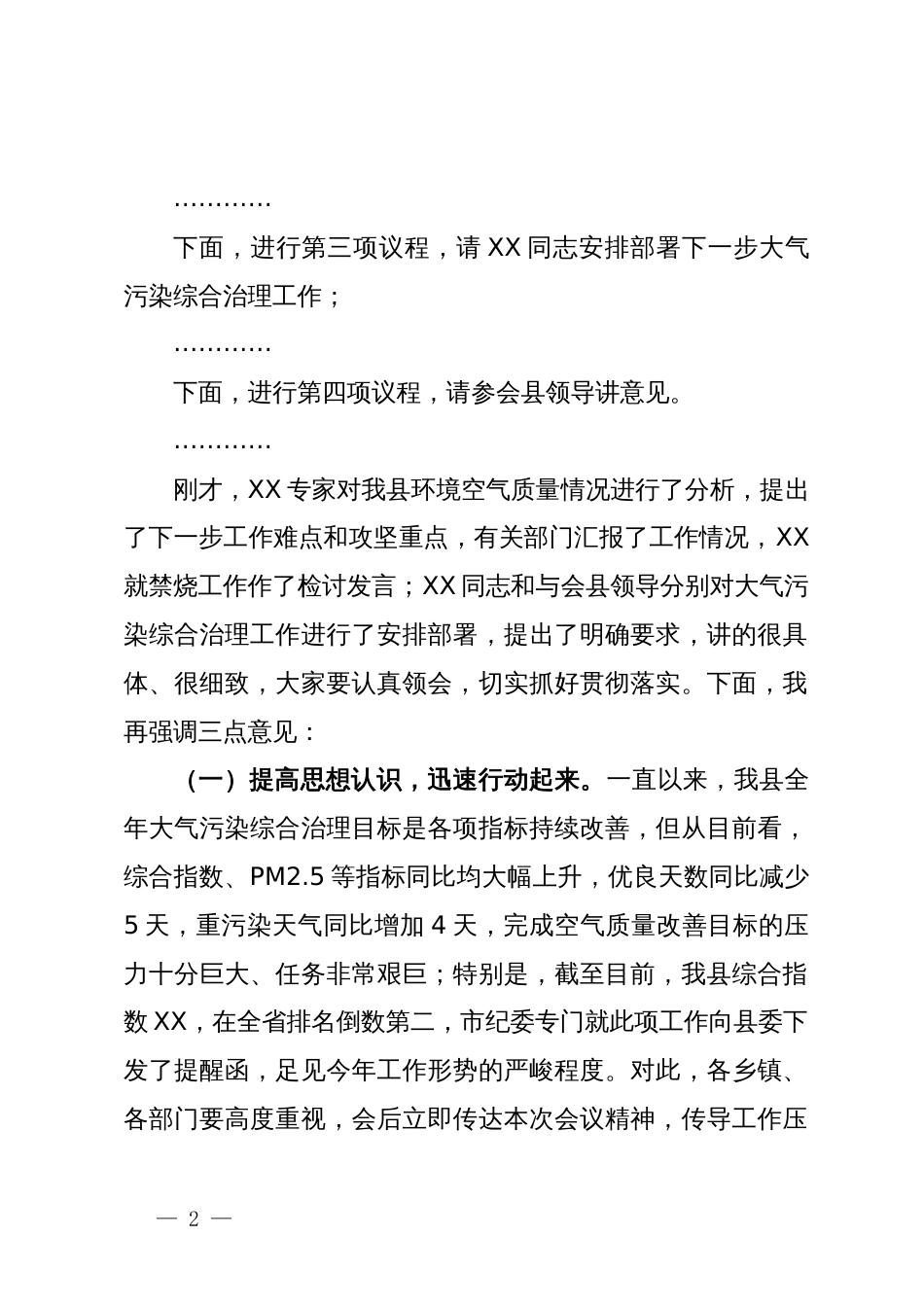 县长全县空气质量保障分析会上的主持提纲_第2页