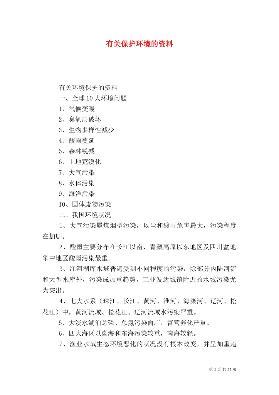 有关保护环境的资料_第1页