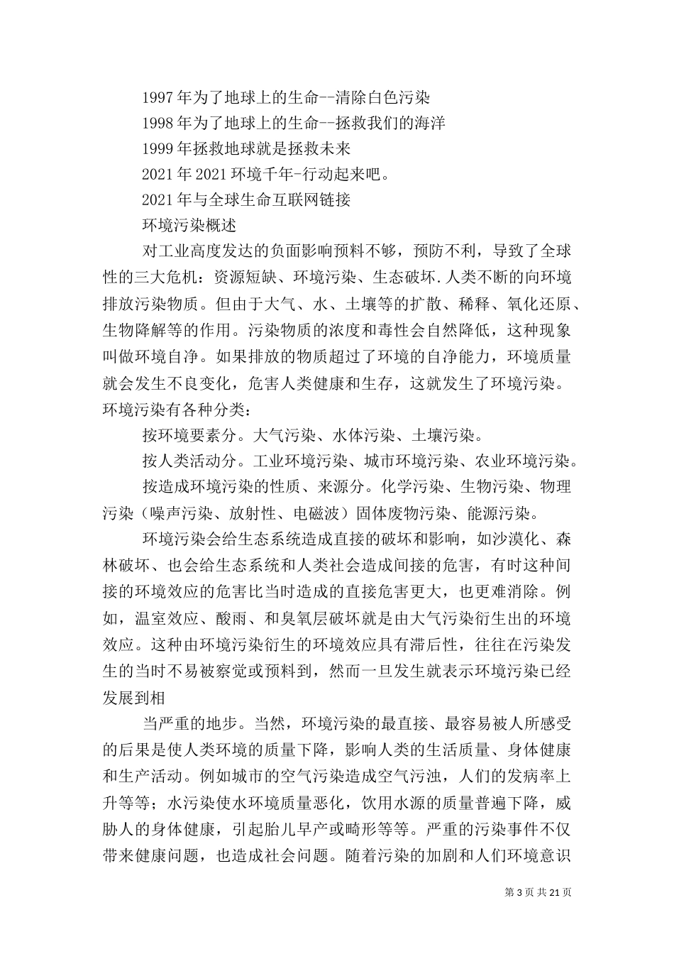 有关保护环境的资料_第3页