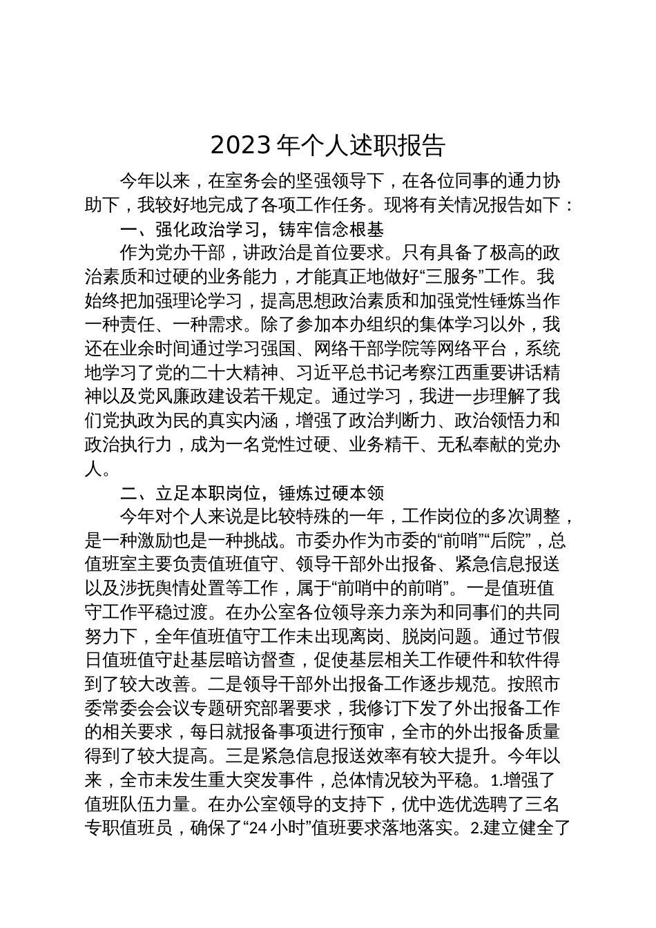 2023年个人述职报告（办公室5篇）_第1页