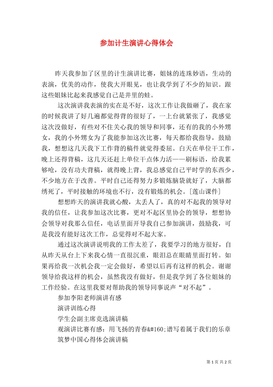 参加计生演讲心得体会_第1页