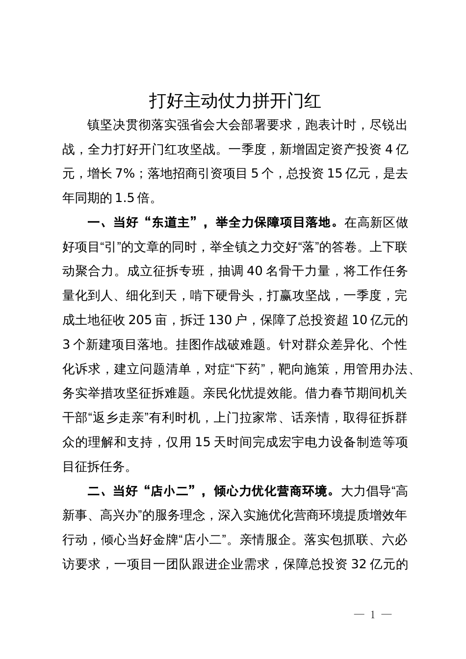镇党委书记在2024年一季度镇街书记交流会上的发言_第1页