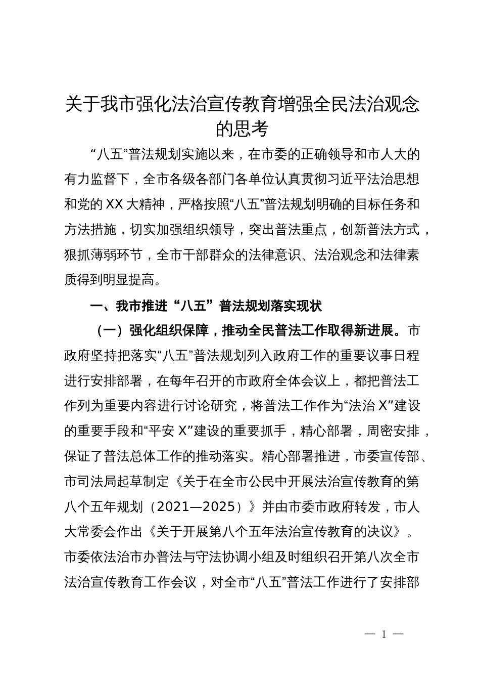 关于我市强化法治宣传教育增强全民法治观念的思考_第1页