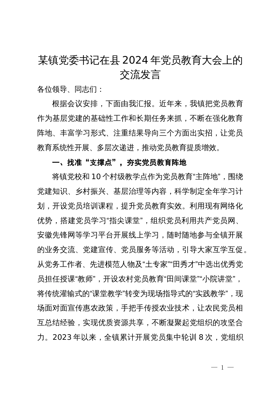 某镇党委书记在县2024年党员教育大会上的交流发言_第1页