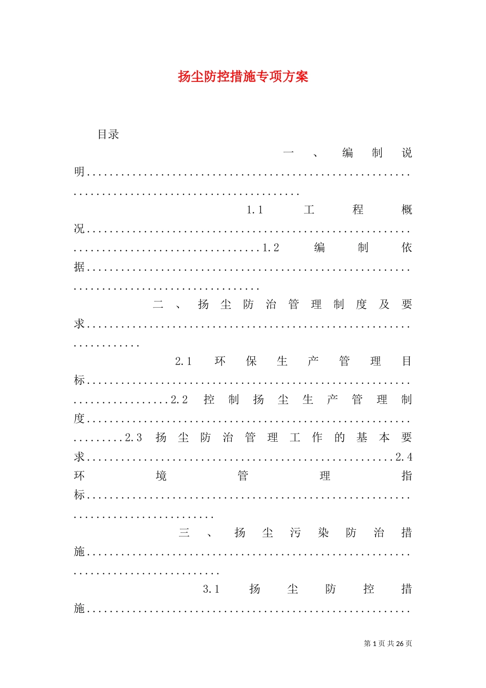 扬尘防控措施专项方案_第1页