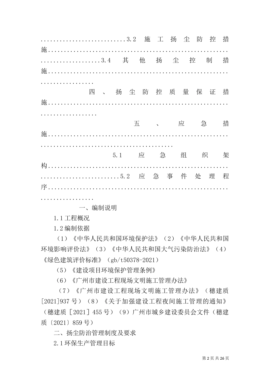 扬尘防控措施专项方案_第2页