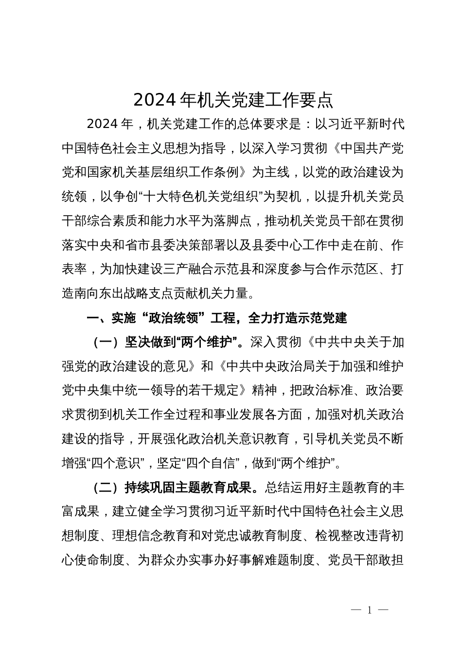 2024年党建工作要点汇编10篇六_第1页