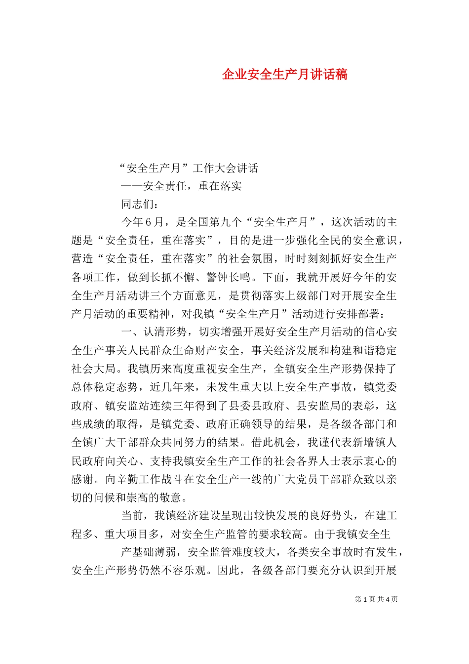 企业安全生产月讲话稿（一）_第1页