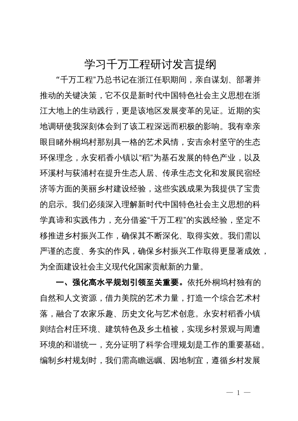 学习千万工程研讨发言提纲_第1页