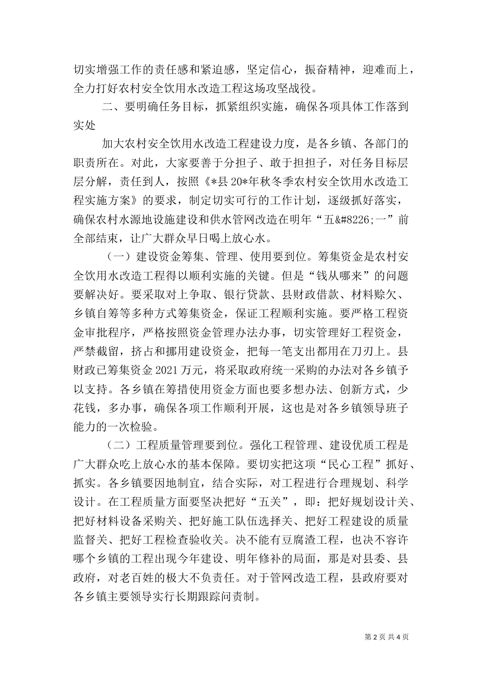 农村安全饮用水改造工程工作讲话_第2页