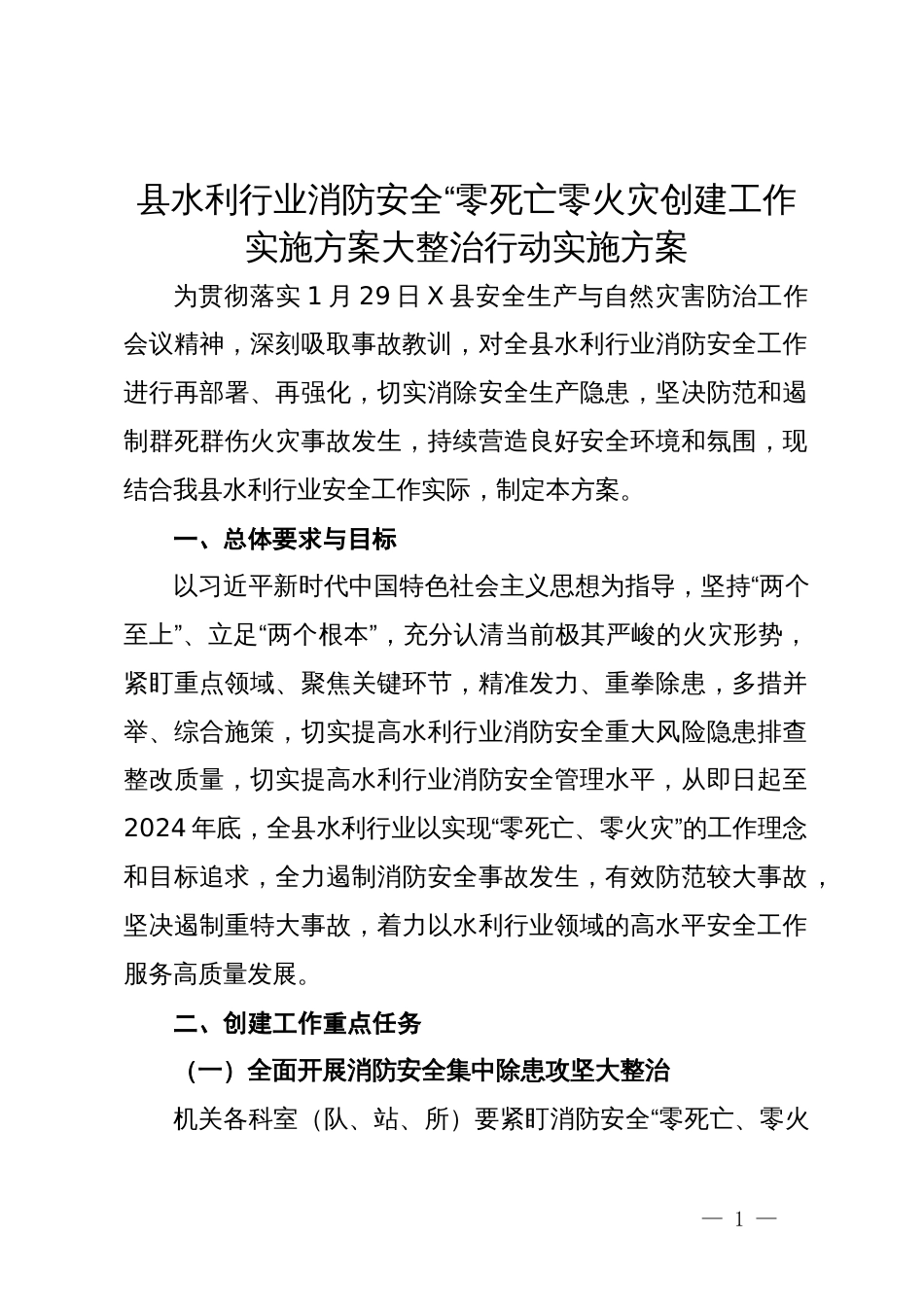 县水利行业消防安全“零死亡零火灾创建工作实施方案大整治行动实施方案_第1页