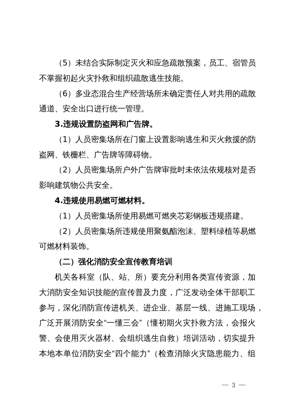 县水利行业消防安全“零死亡零火灾创建工作实施方案大整治行动实施方案_第3页