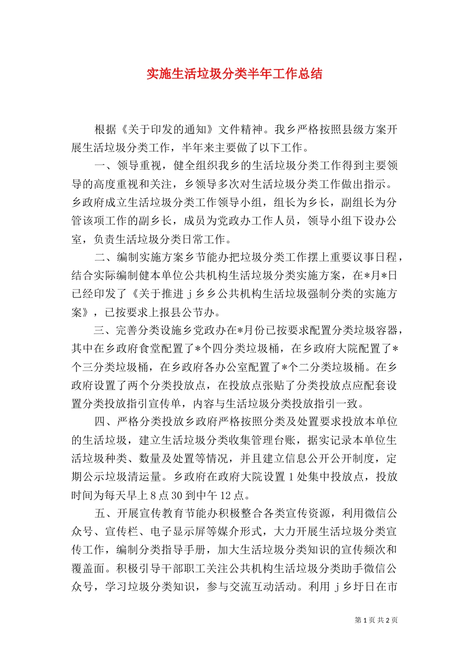 实施生活垃圾分类半年工作总结_第1页